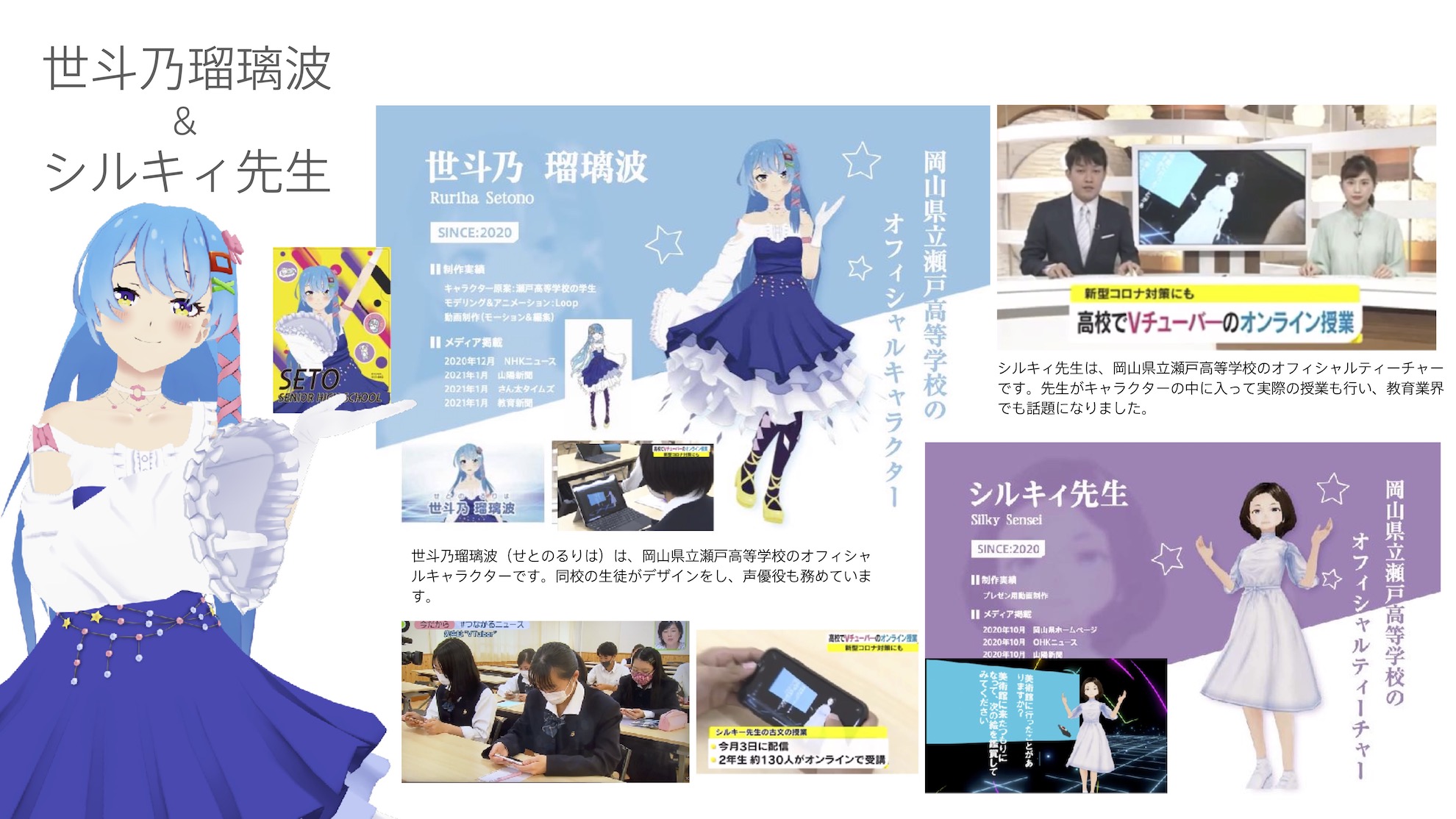 世斗乃瑠璃波とシルキィ先生の制作・活動実績